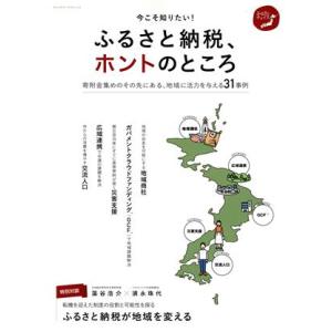 今こそ知りたい！ふるさと納税、ホントのところ 寄附金集めのその先にある、地域...