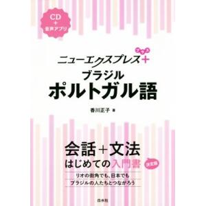 ニューエクスプレスプラス ブラジル・ポルトガル語/香川正子(著者)