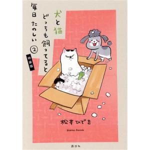 犬と猫どっちも飼ってると毎日たのしい(特装版)(2) プレミアムKC/松本ひで吉(著者)