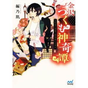 金沢つくも神奇譚　万年筆の黒猫と路地裏の古書店 ファン文庫／編乃肌(著者)