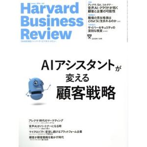 Harvard Business Review(2018年11月号) 月刊誌/ダイヤモンド社