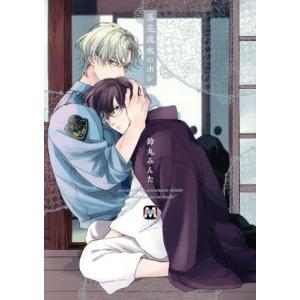 BL コミック 特典 鈴丸みんた 落花流水のホシ セット BL コミック 特典 鈴丸みんた 落花流水のホシ セット コミック