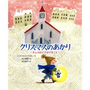 クリスマスのあかり チェコのイブのできごと 世界傑作童話シリーズ/レンカ・ロジノフスカー(著者),木...