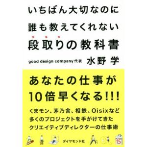 いちばん大切なのに誰も教えてくれない段取りの教科書/水野学(著者)