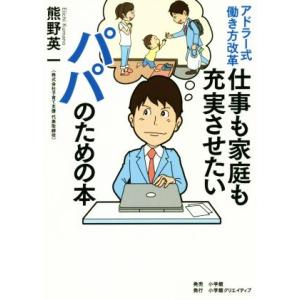 仕事も家庭も充実させたいパパのための本 アドラー式働き方改革／熊野英一(著者)