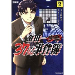 金田一37歳の事件簿(特装版)(2) プレミアムKC/さとうふみや(著者),天樹征丸