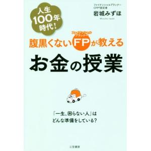 腹黒くないＦＰが教えるお金の授業 「一生、困らない人」はどんな準備をしている？／岩城みずほ(著者)