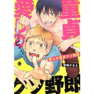 愛しの童貞クソ野郎 シャルルC/寺嶋かなえ(著者)