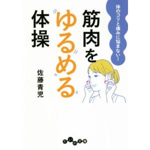 筋肉をゆるめる体操 体のコリと痛みに悩まない！ だいわ文庫/佐藤青児(著者)