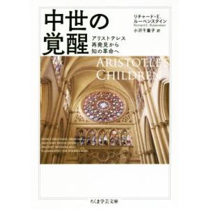 中世の覚醒 アリストテレス再発見から知の革命へ ちくま学芸文庫／リチャード・Ｅ．ルーベンスタイン(著...