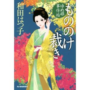 もののけ裁き ゆめ姫事件帖 和田はつ子 Bk Bookfanプレミアム 通販 Yahoo ショッピング