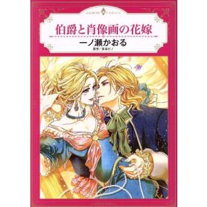 伯爵と肖像画の花嫁 エメラルドCロマンス/一ノ瀬かおる(著者),多谷ピノ