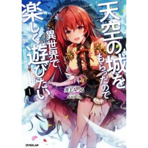 天空の城をもらったので異世界で楽しく遊びたい(1) オーバーラップノベルス/井上みつる(著者),平井...