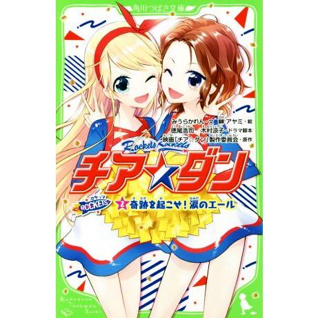 チア☆ダン　ＲＯＣＫＥＴＳ(２) 奇跡を起こせ！涙のエール 角川つばさ文庫／みうらかれん(著者),榊...