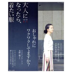 大人になったら、着たい服(’18-’19秋｜冬) ナチュリラ別冊/主婦と生活社