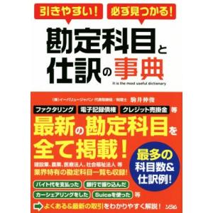 引きやすい！必ず見つかる！勘定科目と仕訳の事典/駒井伸俊(著者)