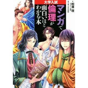 マンガで倫理が面白いほどわかる本 大学入試/相澤理(著者),沖元友佳(著者)　