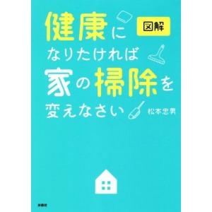 図解 健康になりたければ家の掃除を変えなさい/松本忠男(著者)