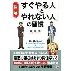 図解 「すぐやる人」と「やれない人」の習慣/塚本亮(著者)