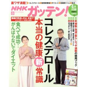 NHK ガッテン(vol.38 2018 春 Spring) 季刊誌/主婦と生活社