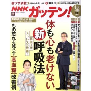NHK ガッテン(vol.40 2018 秋 Autumn) 季刊誌/主婦と生活社