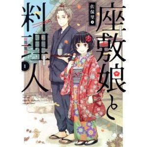 座敷娘と料理人(1) ガンガンC ONLINE/佐保里(著者)