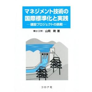 マネジメント技術の国際標準化と実践 建設プロジェクトの挑戦／山岡暁(著者)