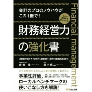 財務経営力の強化書／赤岩茂(著者),鈴木信二(著者)
