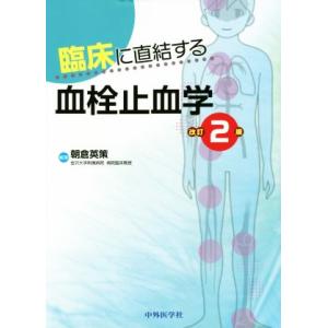 臨床に直結する血栓止血学 改訂2版/朝倉英策(著者)