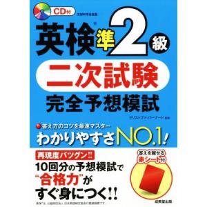 英検準2級二次試験完全予想模試/クリストファ・バーナード