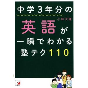 中学3年分の英語が一瞬でわかる塾テク110 Asuka culture/小林茂隆(著者)