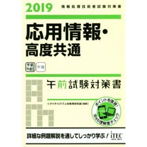 応用情報・高度共通　午前試験対策書(２０１９) 情報処理技術者試験対策書／アイテックＩＴ人材教育研究...