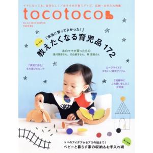 tocotoco(Vol.44 2018 WINTER) 季刊誌/第一プログレス