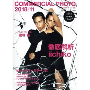 COMMERCIAL PHOTO(2018年11月号) 月刊誌/玄光社