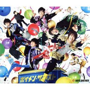 ボイメン・ザ・ベスト(初回限定盤B 誠盤)(DVD付)/BOYS AND MEN