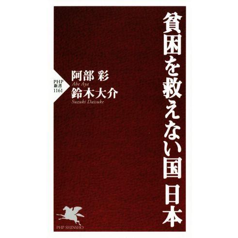 貧困を救えない国日本 PHP新書1161/阿部彩(著者),鈴木大介(著者)
