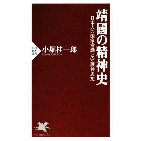 靖國の精神史 日本人の国家意識と守護神思想 PHP新書1159/小堀桂一郎(著者)　