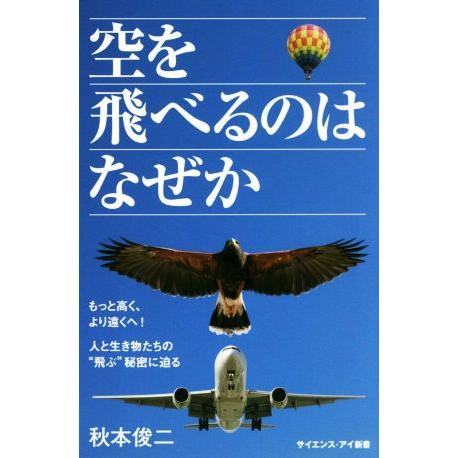 空を飛べるのはなぜか もっと高く、より遠くへ！　人と生き物たちの“飛ぶ”秘密に迫る サイエンス・アイ...