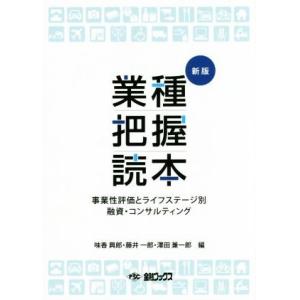 業種把握読本　新版 事業性評価とライフステージ別　融資・コンサルティング／味香興郎，藤井一郎，澤田兼...