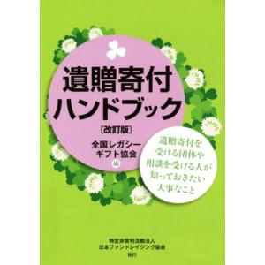 遺贈寄付ハンドブック　改訂版 遺贈寄付を受ける団体や相談を受ける人が知っておきたい大事なこと／全国レ...