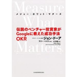 Measure What Matters 伝説のベンチャー投資家がGoogleに教えた成功手法 OK...