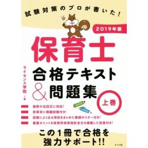 保育士合格テキスト＆問題集　２０１９年版(上巻) 試験対策のプロが書いた！／ライセンス学院(著者)