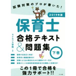 保育士合格テキスト＆問題集　２０１９年版(下巻) 試験対策のプロが書いた！／ライセンス学院(著者)