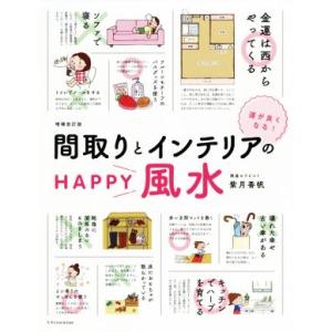 運がよくなる！間取りとインテリアのＨＡＰＰＹ風水　増補改訂版／紫月香帆