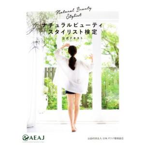 ナチュラルビューティスタイリスト検定公式テキスト／日本アロマ環境協会(著者)｜bookoffonline