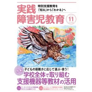実践障害児教育(2018年11月号) 月刊誌/学研プラス
