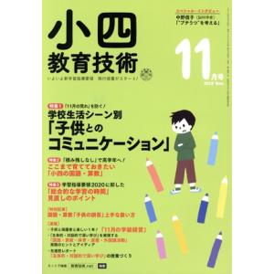 小四教育技術(2018年11月号) 月刊誌/小学館