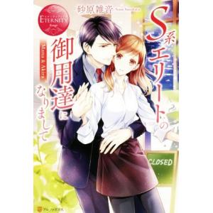 S系エリートの御用達になりまして Mana &amp; Akira エタニティブックス・赤/砂原雑音(著者)