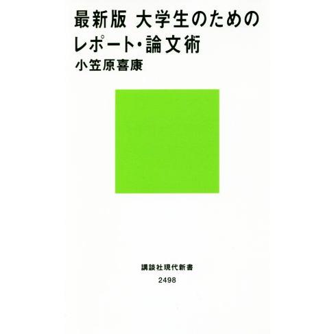 最新版　大学生のためのレポート・論文術 講談社現代新書／小笠原喜康(著者)