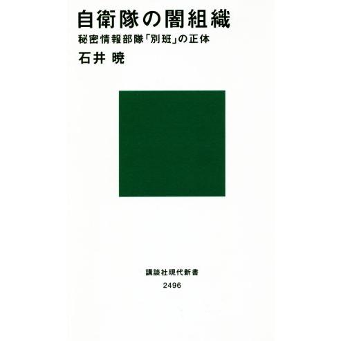 自衛隊の闇組織 秘密情報部隊「別班」の正体 講談社現代新書/石井暁(著者)